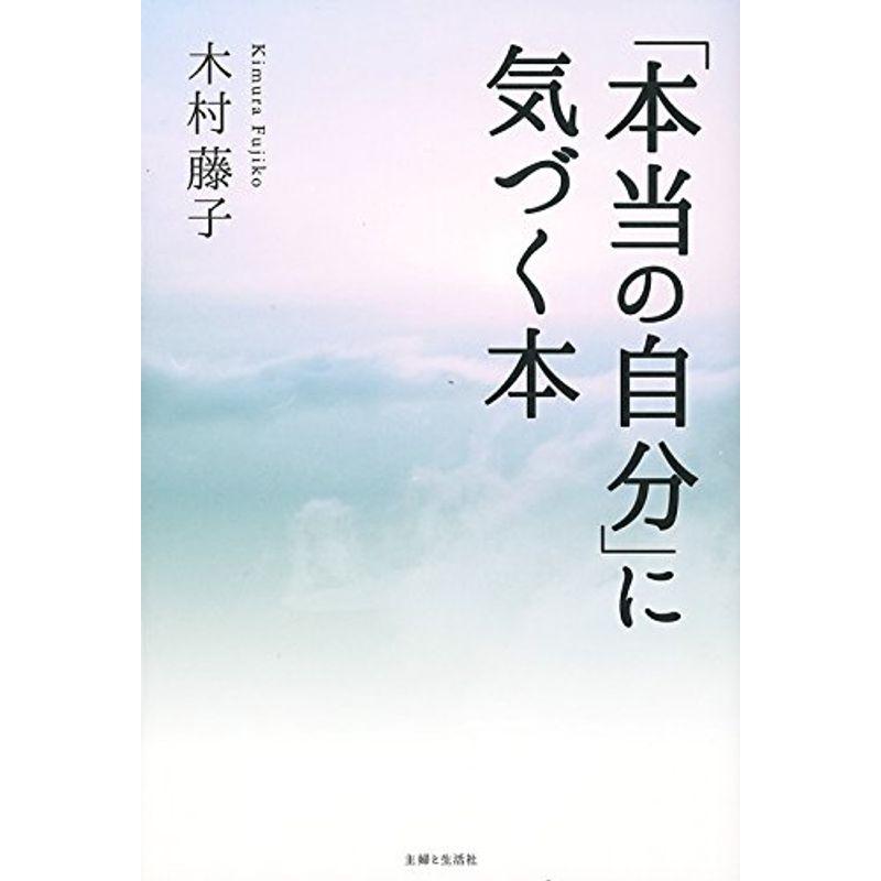 「本当の自分」に気づく本