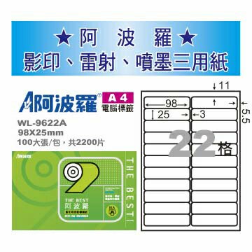 華麗牌 阿波羅 A4 電腦列印標籤 22格 100張入 / 包 WL-9622A
