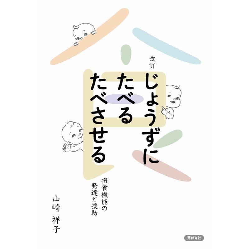 改訂 じょうずにたべる たべさせる 摂食機能の発達と援助