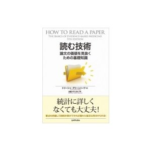 読む技術 論文の価値を見抜くための基礎知識   トリーシャ グリーンハーフ  〔本〕