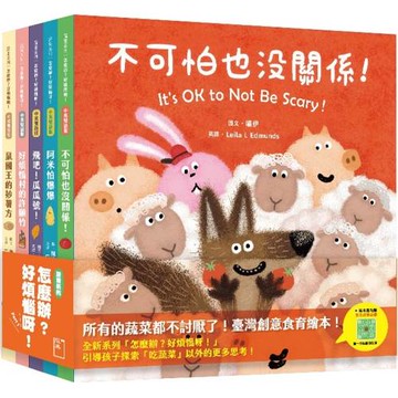 怎麼辦？好煩惱呀！Part 1【蔬果系列食育繪本套書３】