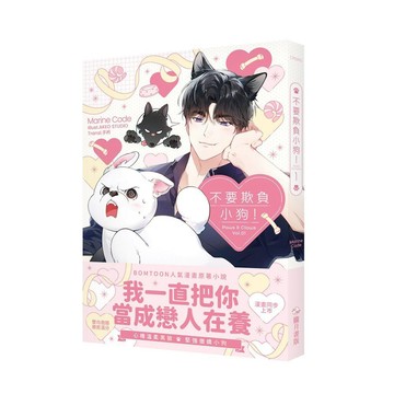 不要欺負小狗！01~02（小說）（限）（完）【ttbooks】