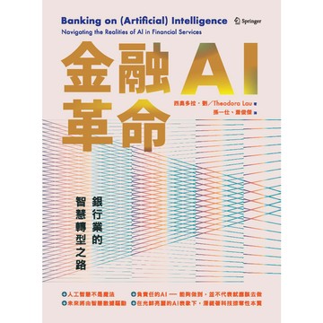 <全新>台灣金融研訓院出版 金融用書【金融AI革命：銀行業的智慧轉型之路(李家雄)】(2025年11月(  9789863992875)