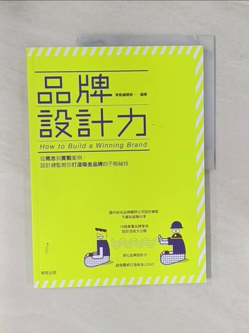 【書寶二手書T3／設計_ZAM】品牌設計力：從概念到實戰案例，設計總監教你打造吸金品牌的不敗祕技_東販編輯部