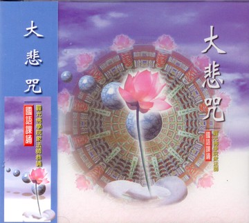 佛經88004 大悲咒 國語課誦 / CD