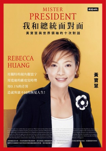 我和總統面對面：黃寶慧與世界領袖的十次對話[二手書_良好]