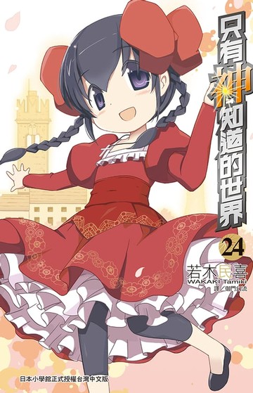 【電子書】只有神知道的世界(24)