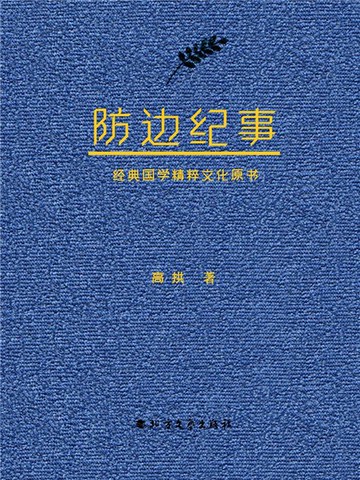 【電子書】防边纪事