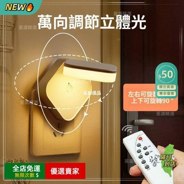 免運費🚀遙控小夜燈 床頭燈 插電插座帶開關 櫥櫃燈 柔光臥室睡眠檯燈 客廳燈 交換禮物 節日禮物 展示燈 超亮🔥GBH
