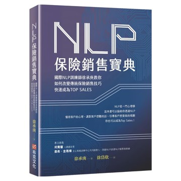 NLP保險銷售寶典：國際NLP訓練師徐承庚教你如何改變傳統保險銷售技巧 快速成為TOP SALES  徐承庚  布克文化