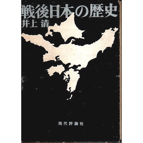 戦後日本の歴史  井上清