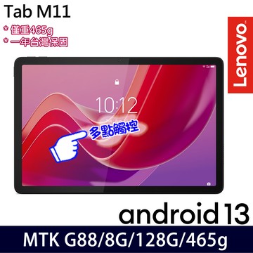Lenovo 聯想 Tab M11 ZADA0105TW G88/8G/128G/11吋 平版電腦