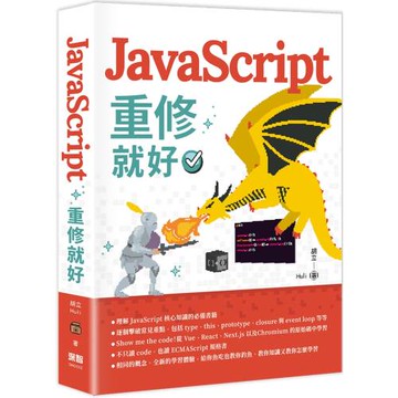 JavaScript 重修就好
