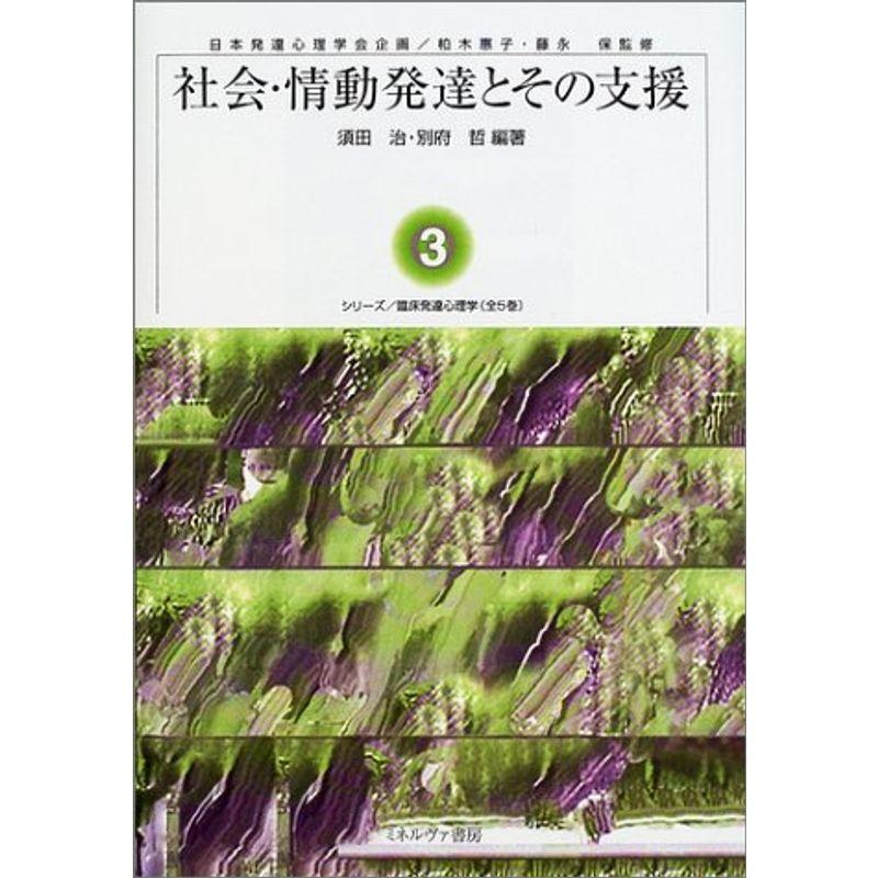 社会・情動発達とその支援 (シリーズ臨床発達心理学)