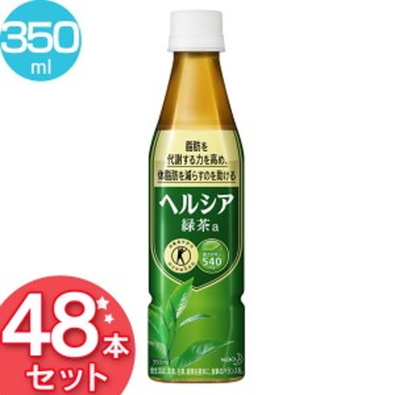 ヘルシア 350ml 48本入り 緑茶 スリムボトル ヘルシア緑茶 特定保健用食品 代引き不可 特保 トクホ お茶 ドリンク 飲料 茶 健康 体脂 通販 Lineポイント最大1 0 Get Lineショッピング