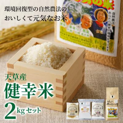 ふるさと納税 天草市 健幸米2kgセット(コシヒカリ・焙煎玄米めんなど)_S067-017A