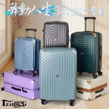 Leadming 舞動人生 20吋杯架箱可擴大行李箱(多色多款任選)