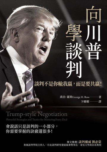 【電子書】向川普學談判：談判不是你輸我贏，而是要共贏！