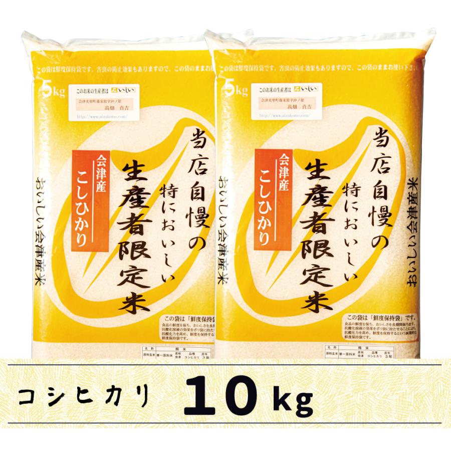 新米　会津産コシヒカリ 10kg　白米　当店自慢の特においしい生産者限定米コシヒカリ