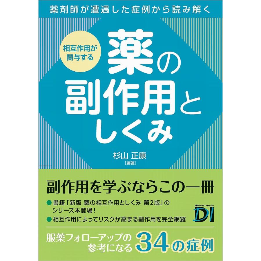 相互作用が関与する薬の副作用としくみ 薬剤師が遭遇した症例から読み解く 杉山正康