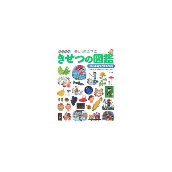 新品 図鑑 きせつの図鑑 はるなつあきふゆ楽しく遊ぶ学ぶ 通販 Lineポイント最大0 5 Get Lineショッピング