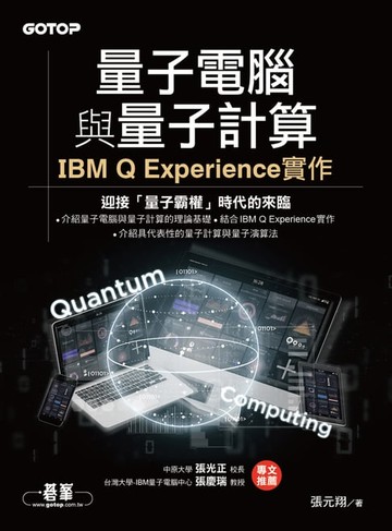 【電子書】量子電腦與量子計算｜IBM Q Experience實作