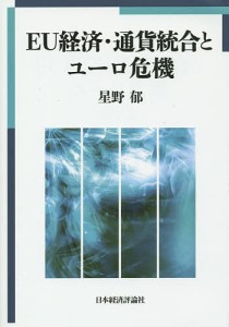 EU経済・通貨統合とユーロ危機 星野郁