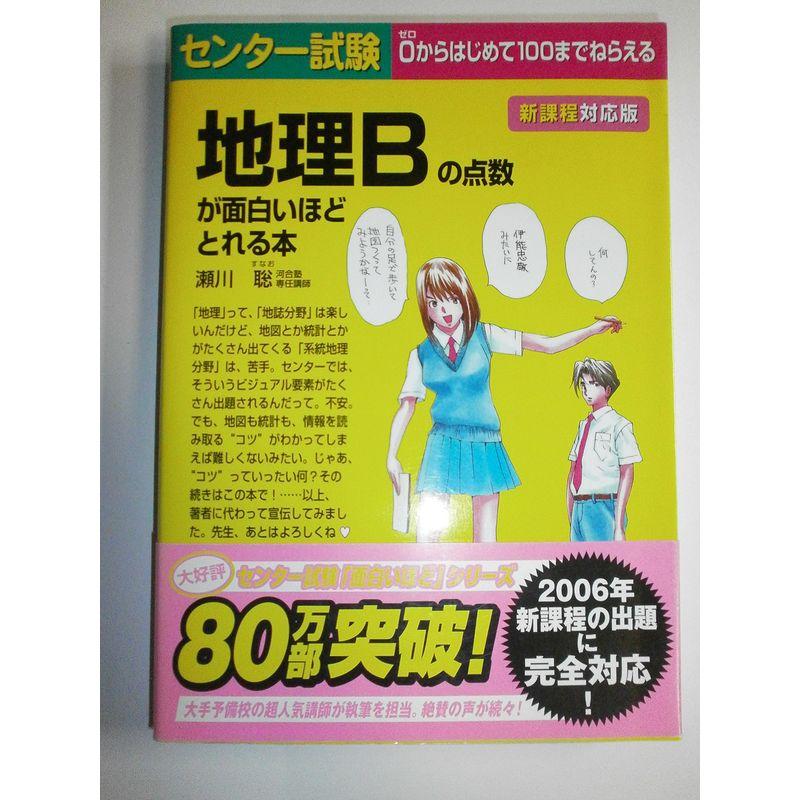 センター試験 地理Bの点数が面白いほどとれる本