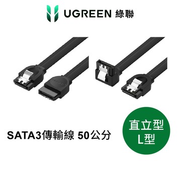 【綠聯】SATA3.0高速傳輸線｜硬碟傳輸線｜彎頭充電線｜直立型｜硬碟連接線｜50cm｜SATA傳輸線