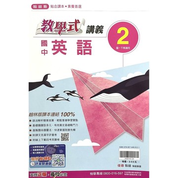 國中英語2教學式講義(翰林版)