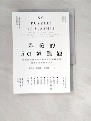 【書寶二手書T5／財經企管_W9Y】斜槓的50道難題-你最想知道的成為斜槓青年關鍵提問，關鍵思考與實踐方法_安納金, 愛瑞克, 黃常德