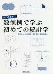 はじめよう!数値例で学ぶ初めての統計学　吉川卓也 著　竹内直樹 著　都留信行 著　福島章雄 著