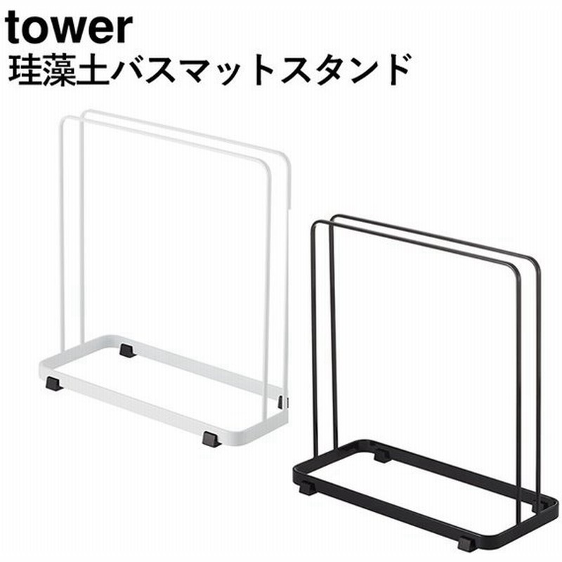 珪藻土バスマットスタンド タワー バスマットスタンド 珪藻土バスマット立て 収納 珪藻土用 珪藻土バスマット用 立てる 白 ホワイト 黒 ブラック シンプル 通販 Lineポイント最大0 5 Get Lineショッピング