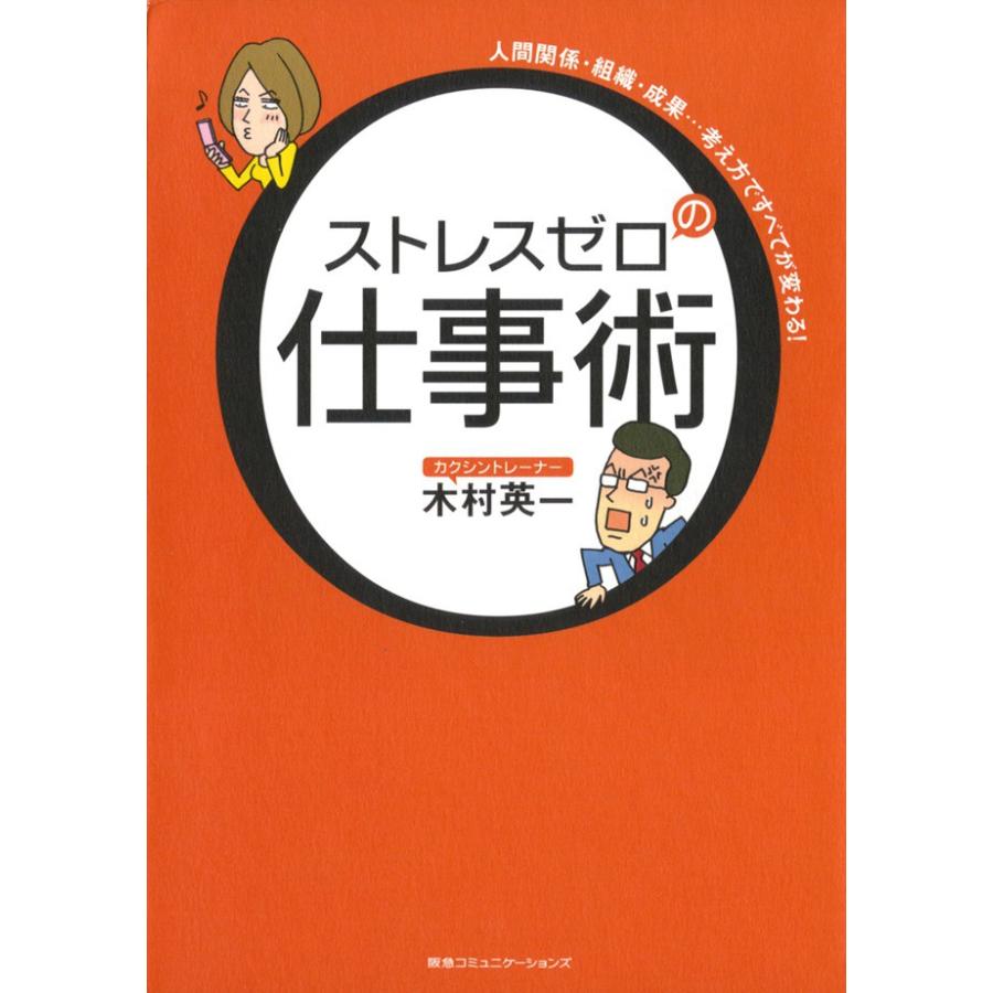 ストレスゼロの仕事術 人間関係・組織・成果...考え方ですべてが変わる