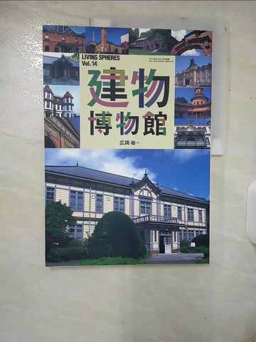 【書寶二手書T9／建築_UGK】建物博物館_Living spheres_Vol.14_日文_?岡 祐