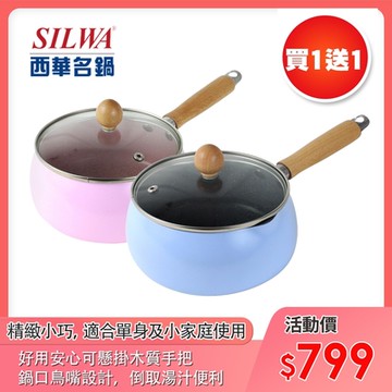 SILWA西華 [超值二入組] 日式木柄合金牛奶鍋14cm（2色任選）