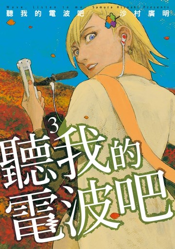 【電子書】聽我的電波吧 (3)