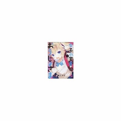 中古 女子小学星のおうじょさま １ ニチブンｃ 藤崎ひかり 著者 通販 Lineポイント最大get Lineショッピング