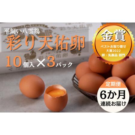 ふるさと納税 平飼い八雲鶏卵　彩り天佑卵 10個×3パック 定期便卵30個 月 卵合計180個 卵6回定期便 おいしい卵.. 島根県雲南市