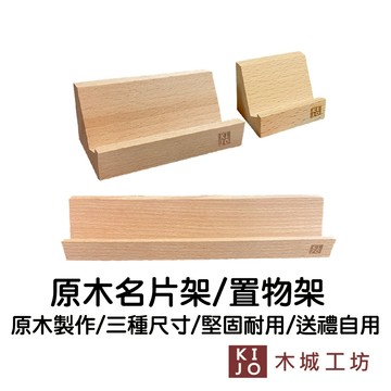 台製  置物架 展示架  手機架 名片 名片架 輕巧便攜 多尺寸【木城工坊 官方直營店】