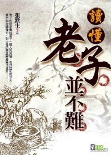 讀懂老子並不難[二手書_普通]