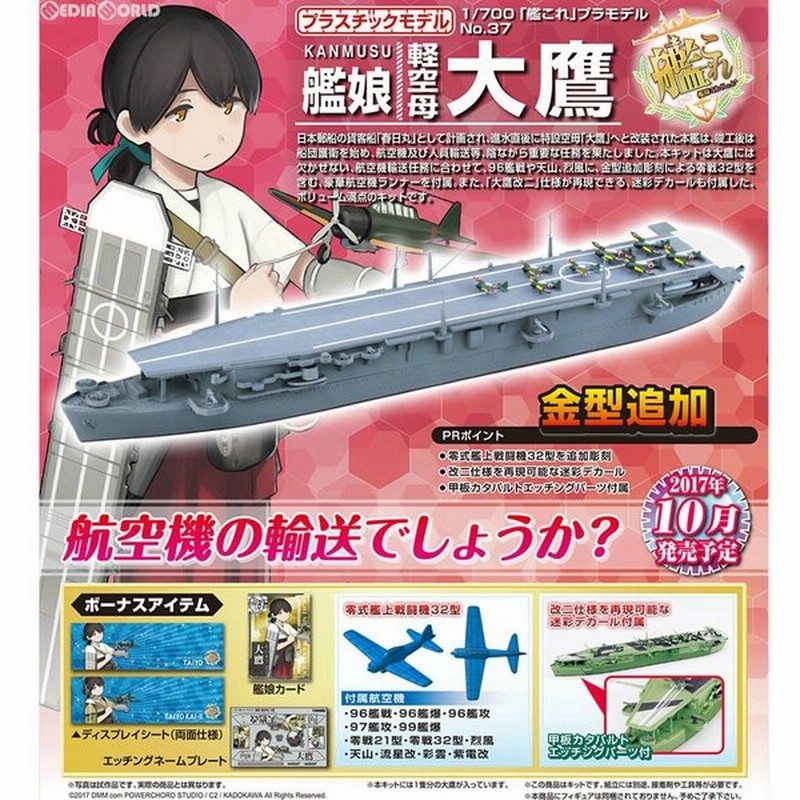 新品即納 Ptm 1 700 艦これプラモデル No 36 艦娘 軽空母 大鷹 たいよう 艦隊これくしょん 艦これ プラモデル アオシマ 通販 Lineポイント最大0 5 Get Lineショッピング