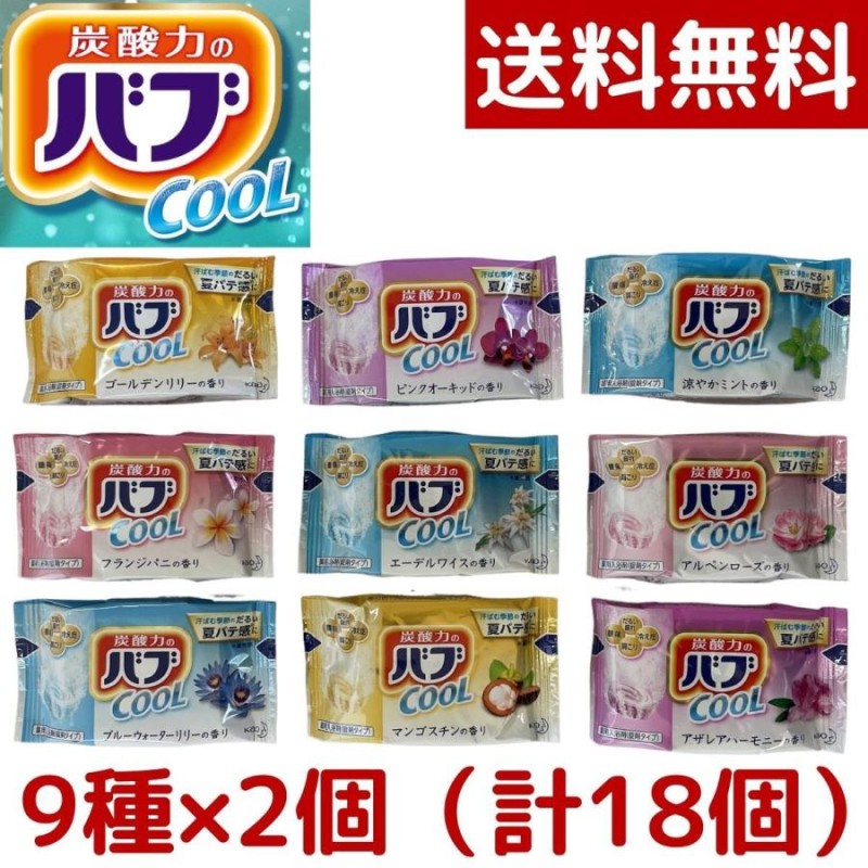 1000円ポッキリ 花王 バブクール 入浴剤 セット 9種の香り 18錠（9種類 ...