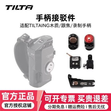 TILTA鐵頭 新款F550/570側手柄接駁件 手柄NATO延長件牙盤轉接件