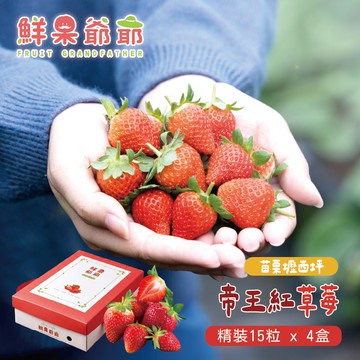 【禾鴻】【鮮果爺爺】苗栗壢西坪精裝15粒帝王紅草莓禮盒x4盒(360g/盒_產銷履歷驗證)