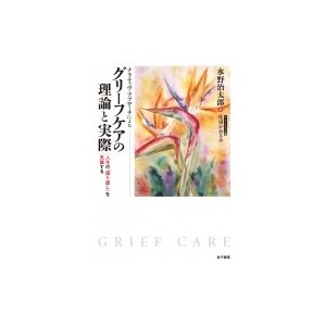 ナラティヴ・アプローチによるグリーフケアの理論と実際 人生の「語り直し」を支援する   水野治太郎  〔本