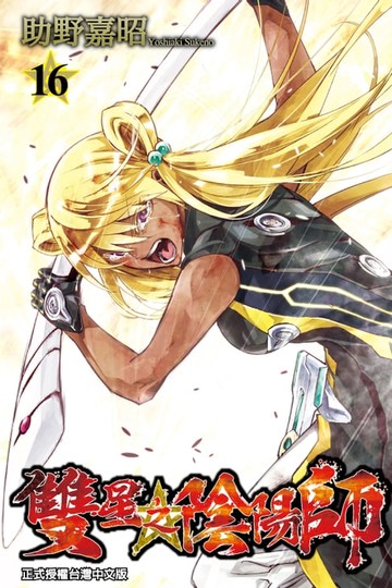 【電子書】雙星之陰陽師 (16)