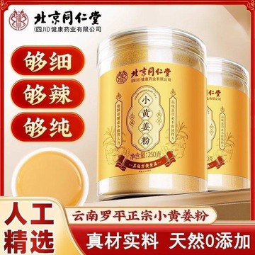 現貨免運✨北京同仁堂 特級純小黃薑粉 250g/罐 雲南老乾姜粉 九蒸九曬 正宗黃姜粉
