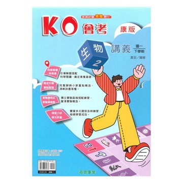 奇鼎國中KO會考講義康版生物1下