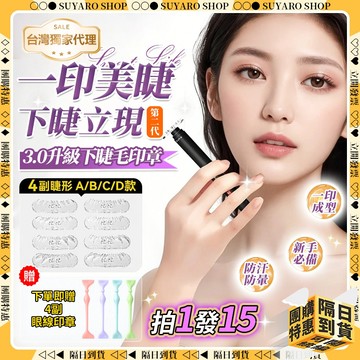 SUYARO✨升級防水抗暈 眼線印章✨護可柔 下睫毛印章 眼線印章組 防水眼線 印章眼線 懶人眼線 眼線組 眼線輔助器